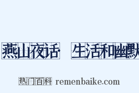 燕山夜话·生活和幽默是什么意思的图片
